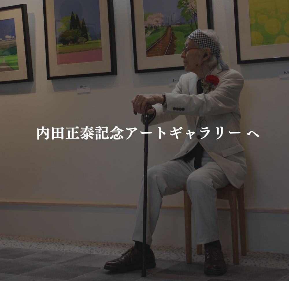 内田正泰記念アートギャラリー